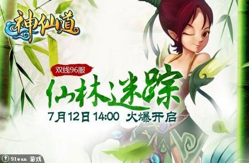 仙林迷踪(91wan神仙道绿意盎然浓郁欲醉)