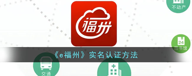 e福州怎么实名认证(e福州实名认证方法)