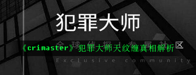 crimaster犯罪大师天纹缠凶手是谁(天纹缠真相解析)
