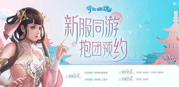 倩女幽魂手游5月9日新服预约活动_新服预约好礼活动内容及奖励