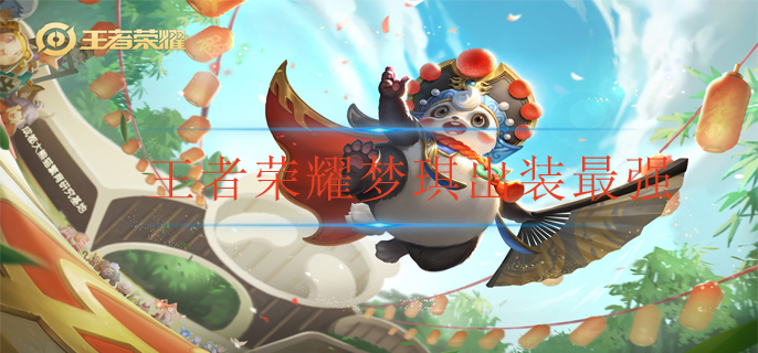 王者荣耀梦琪出装最强(2022梦琪最强出装)