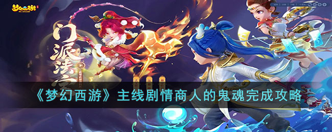 梦幻西游主线剧情商人的鬼魂怎么完成(梦幻西游主线剧情商人的鬼魂完成攻略