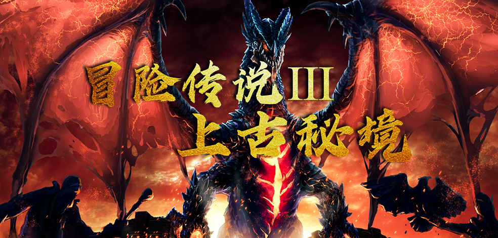 冒险传说3上古秘境攻速上限介绍