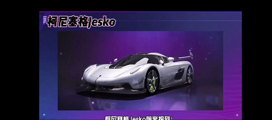 王牌竞速柯尼塞格多少钱