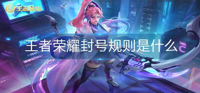 王者荣耀封号规则是什么(封号规则大全)