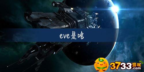 星战前夜eve是啥(eve意思介绍_EVE星战前夜：无烬星河)