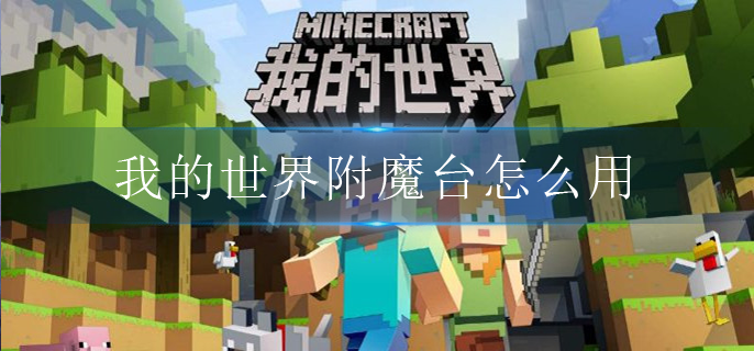 我的世界附魔台怎么用(附魔台使用方法)