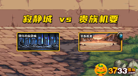 dnf毁坏的寂静城和贵族机刷哪个(2个高级副本详解)