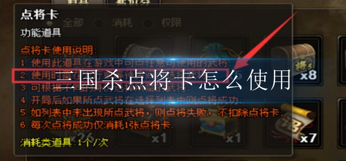 三国杀点将卡怎么使用(点将卡使用攻略)
