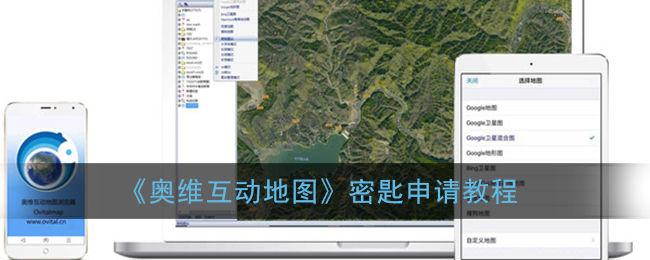 《奥维互动地图》密匙申请教程