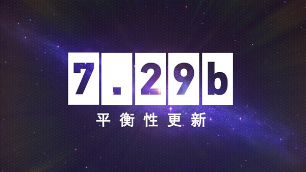 《Dota2》7.29b更新(版本大热幻影长矛手魔晶技能削弱)