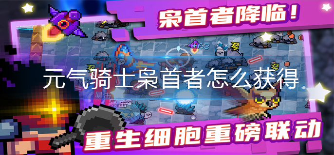 元气骑士枭首者怎么获得(枭首者获得方法)