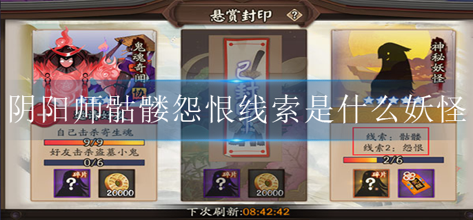 阴阳师骷髅怨恨线索是什么妖怪(骷髅怨恨线索介绍)