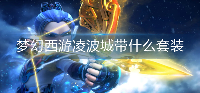 梦幻西游凌波城带什么套装(凌波城套装推荐)