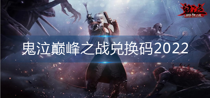 鬼泣巅峰之战兑换码2022(2022兑换码大全)
