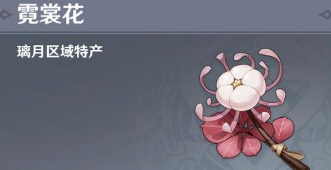 原神霓裳花在哪采集(霓裳花采集位置)