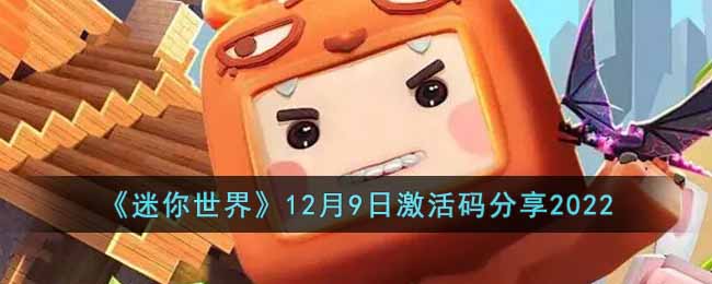 迷你世界12月9日激活码是什么_12月9日激活码分享2022
