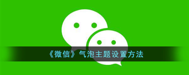 微信气泡主题如何设置(微信气泡主题设置方法)