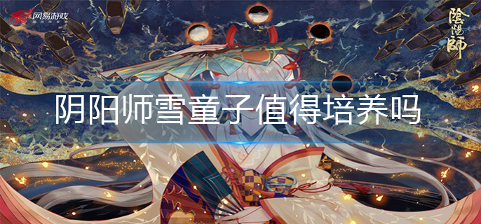 阴阳师雪童子值得培养吗(雪童子培养建议)