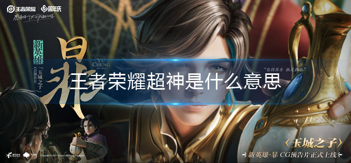 王者荣耀超神是什么意思(超神意思介绍)