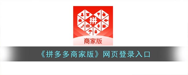 拼多多商家工作台网页版入口_拼多多商家版官网网页登录入口