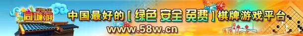 玩棋牌游戏？就到58w同城游戏！
