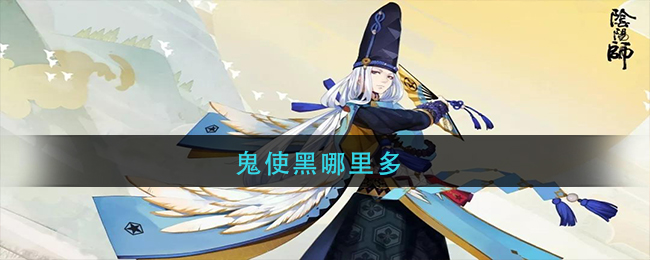 鬼使黑哪里多(阴阳师鬼使黑哪里刷)
