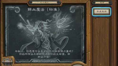 炉石传说鲜血魔法模式怎么玩(鲜血魔法模式玩法攻略)