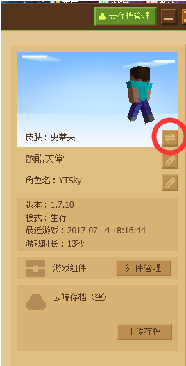 我的世界怎么更换皮肤