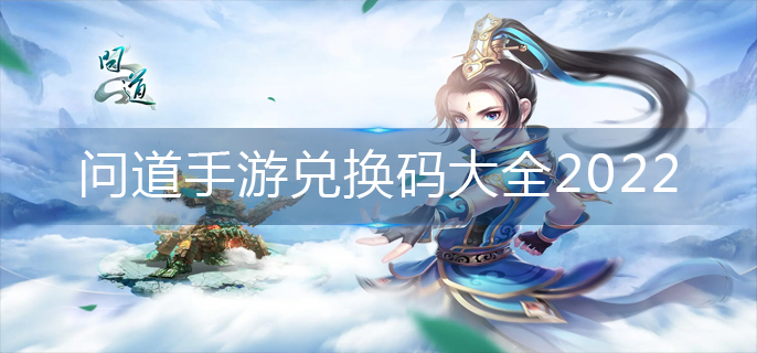 问道手游兑换码大全2022(兑换码永久有效2022)