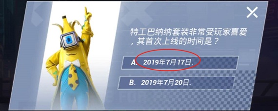 和平精英特工巴纳纳套装首次上线时间是什么时候(特工巴纳纳套装首次上线是