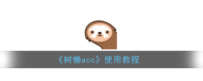 树懒acc怎么用_树懒acc加速器使用教程