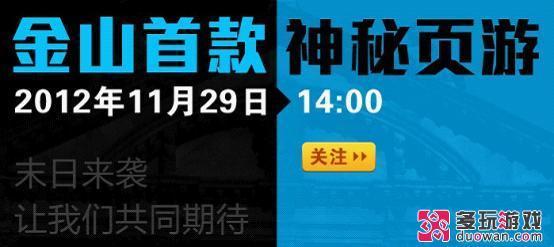 金山游戏进军页游市场 逍遥网首款页游月底上线