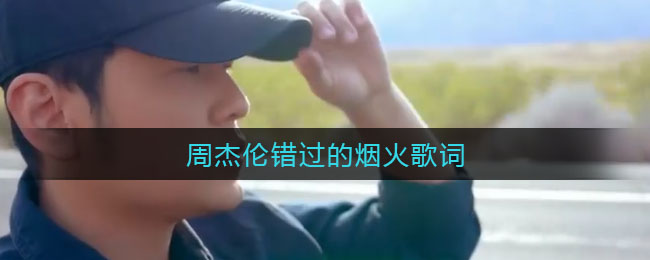 周杰伦错过的烟火歌词_错过的烟火周杰伦歌词
