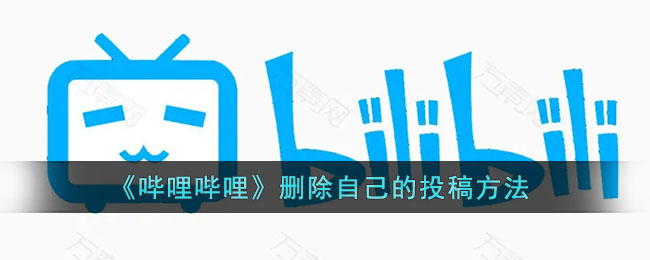 b站怎么删除自己的投稿_哔哩哔哩删除投稿方法