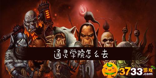 魔兽世界怀旧服通灵学院怎么去(通灵学院进去方法)