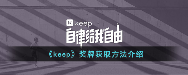 keep奖牌如何获得_keep奖牌获取方法介绍