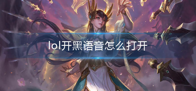 lol开黑语音怎么打开(开黑语音打开方法)