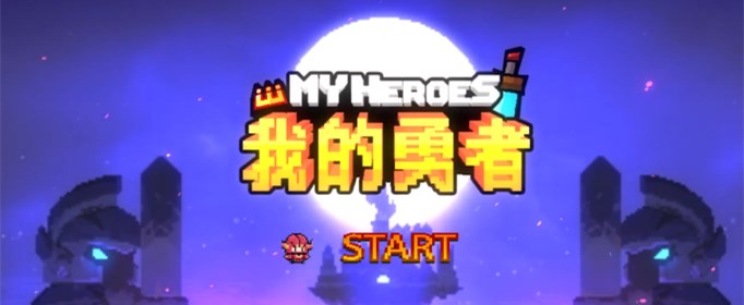 我的勇者B站礼包兑换码是什么(我的勇者B站礼包兑换码分享)