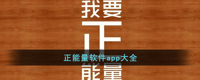 正能量软件app大全(免费正能量app软件有哪些)