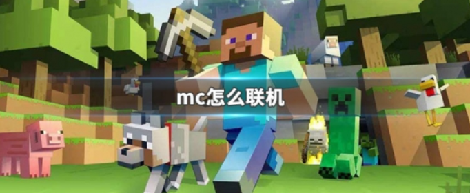 我的世界怎么联机(我的世界联机方法)
