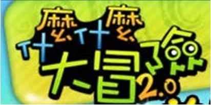 神分裂(《什么什么大冒险》二次元宠物世界)