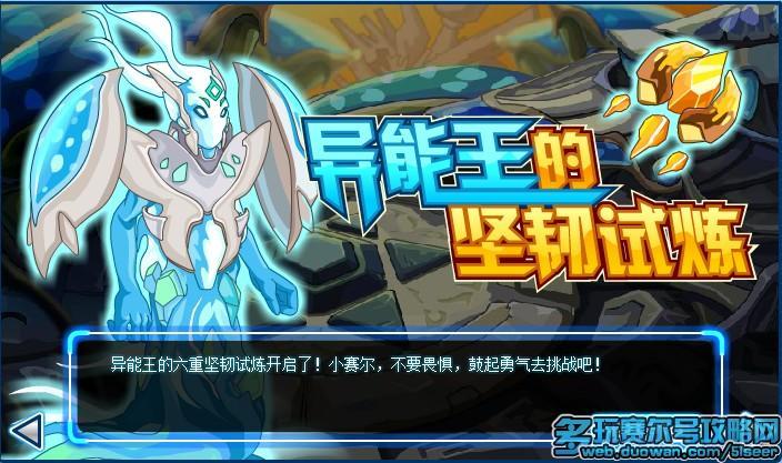 赛尔号异能王坚韧试炼攻略(赛尔号坚韧试炼怎么打)