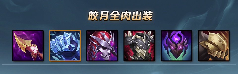 lol皎月出装s12