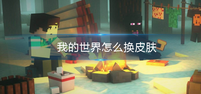 我的世界怎么换皮肤(我的世界皮肤更换方法)