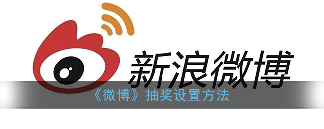 微博怎么发起抽奖(微博抽奖怎么设置)