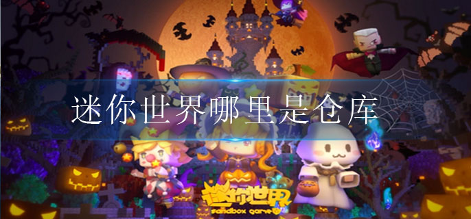 迷你世界哪里是仓库(仓库位置介绍)