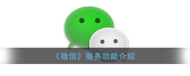 微信服务是什么意思(微信服务功能介绍)