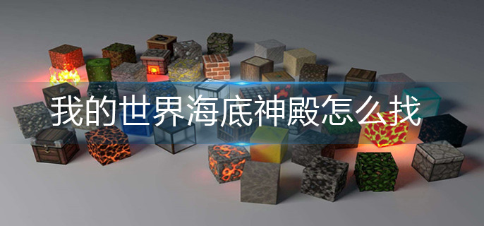 我的世界海底神殿怎么找(海底神殿寻找攻略)