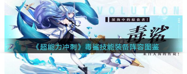 超能力冲刺毒鲨怎么样/厉害吗(毒鲨技能装备阵容图鉴)